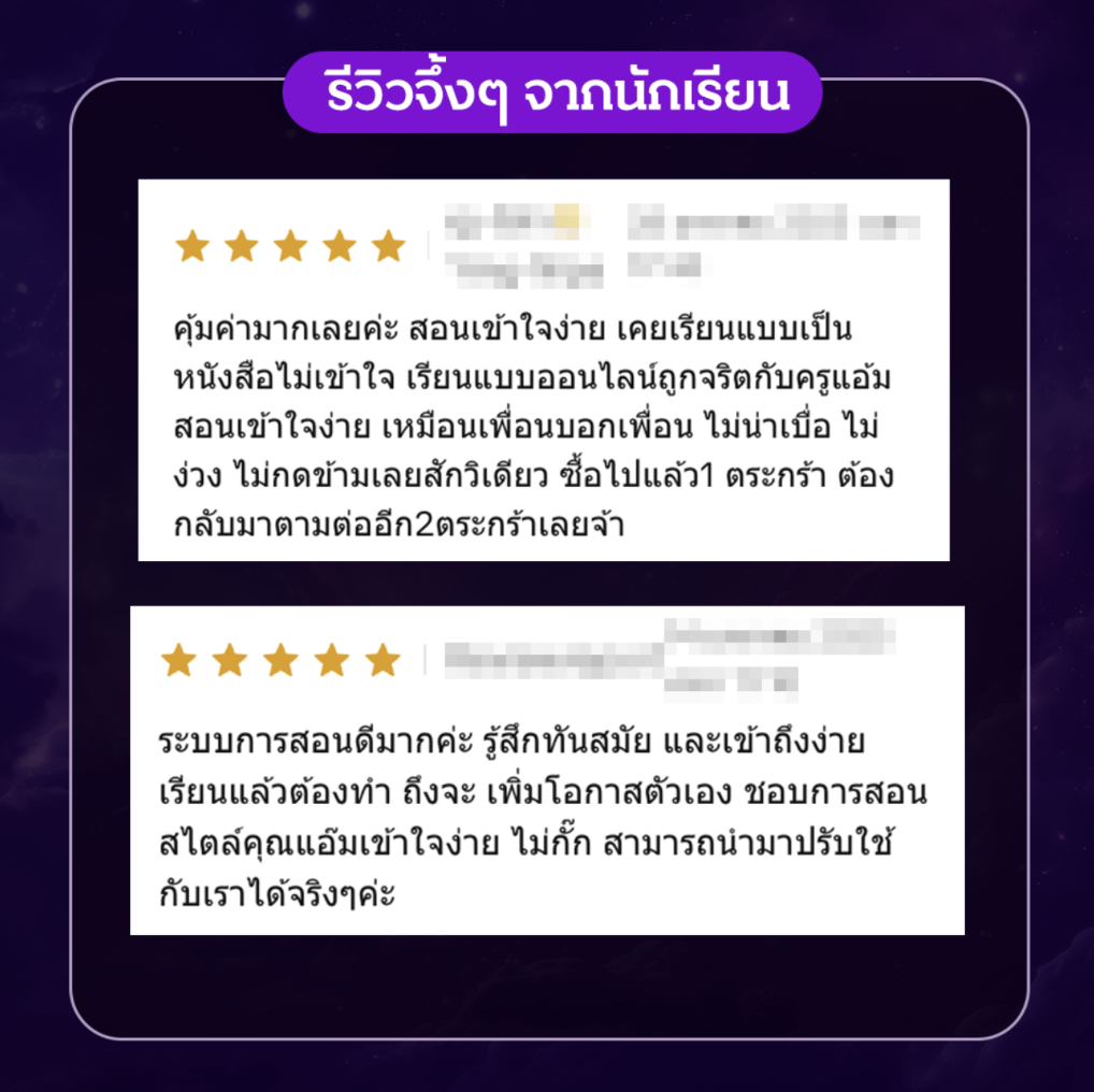 รีวิวจึ้งๆ จากนักเรียน