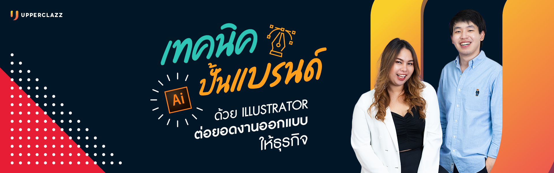 สอนทำกราฟิกด้วย Adobe Illustrator จากมือใหม่ให้เป็นมืออาชีพ