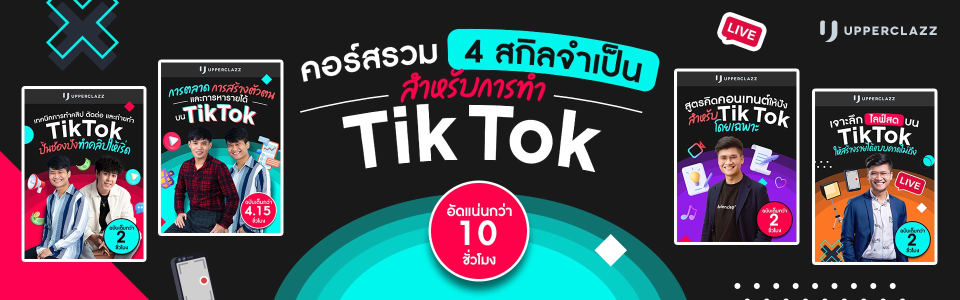 รวม 4 สกิลจำเป็นสำหรับการทำ Tiktok