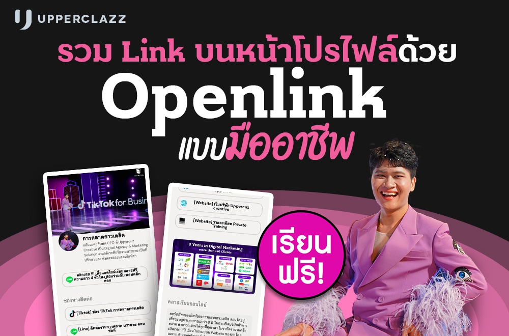 [เรียนฟรี] รวม Link บนหน้าโปรไฟล์ด้วย Openlink แบบมืออาชีพ