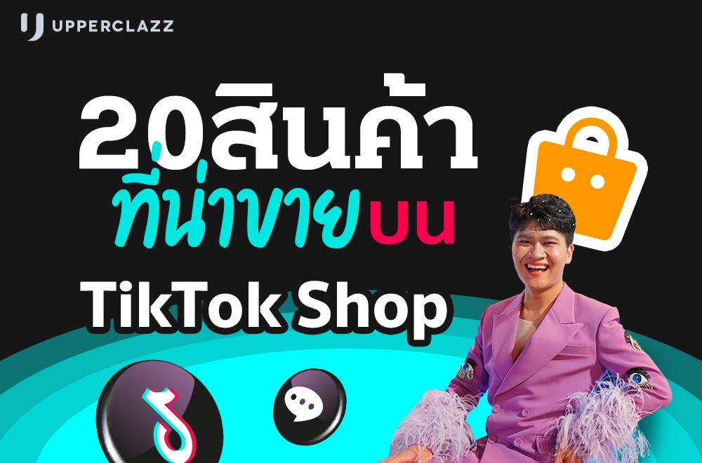 [คลาสพิเศษ] 20 สินค้าที่น่าขายบน TikTok Shop