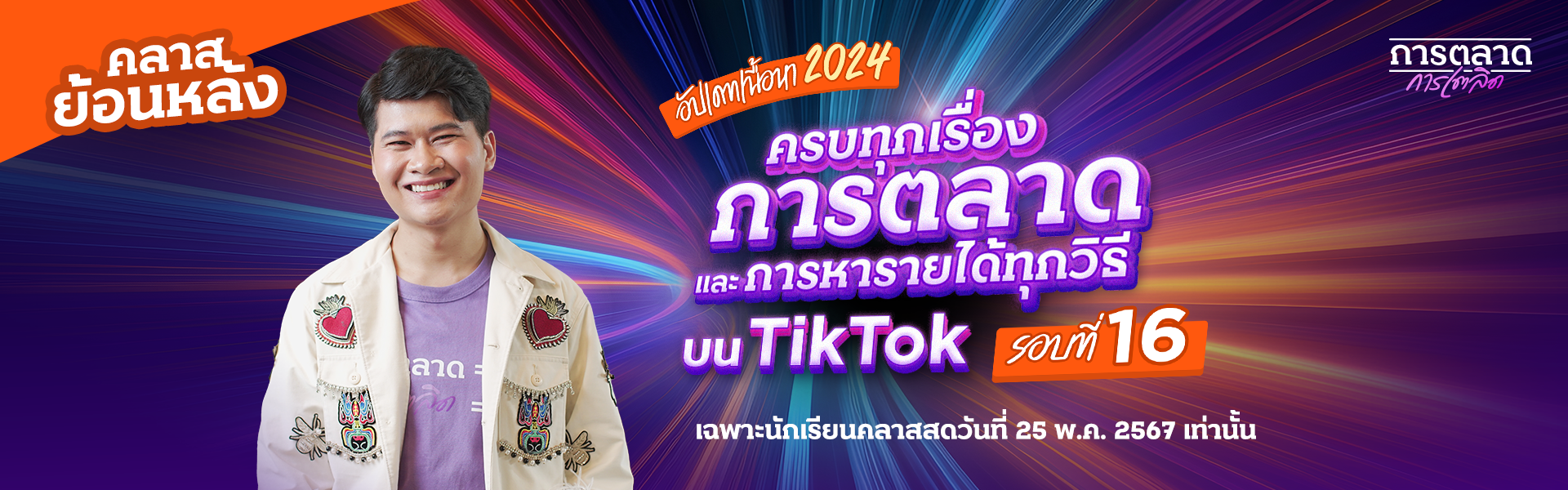 [ชมย้อนหลัง] คลาสการทำการตลาดและสร้างรายนได้บน TikTok ครั้งที่ 16 (25 พ.ค. 67)