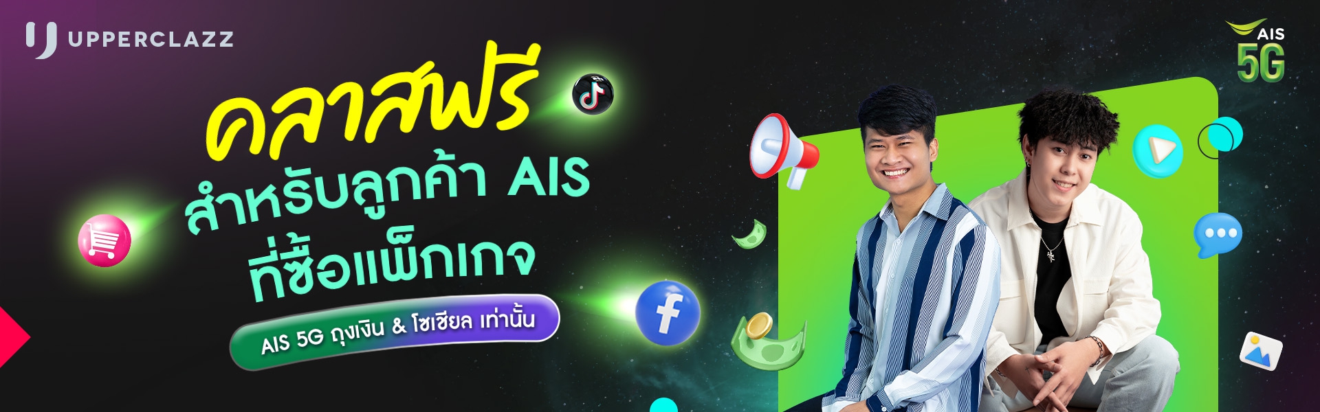 คลาสฟรี สำหรับลูกค้า AIS ที่ซื้อแพ็กเกจ AIS 5G ถุงเงิน & โซเชียลเท่านั้น