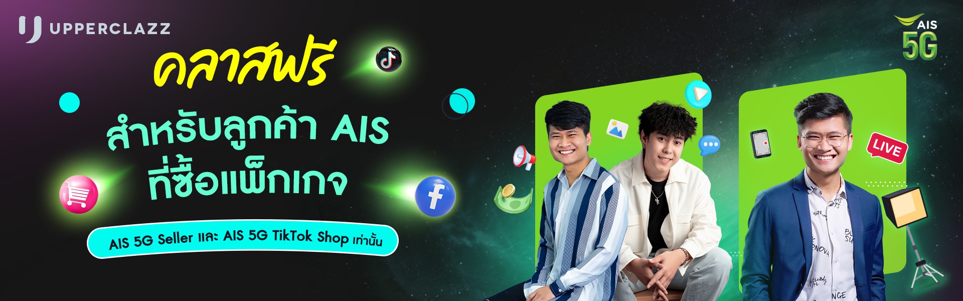 คลาสฟรี สำหรับลูกค้า AIS ที่ซื้อแพ็กเกจ AIS 5G Seller และ AIS TIKTOK SHOP 