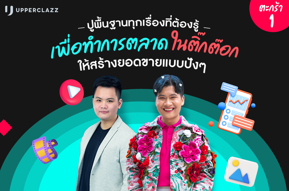 ปูพื้นฐานทุกเรื่องที่ต้องรู้ เพื่อทำการตลาดใน TikTok ให้สร้างยอดขายแบบปังๆ