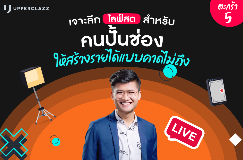 เจาะลึกไลฟ์สดบน TikTok ให้สร้างรายได้แบบคาดไม่ถึง