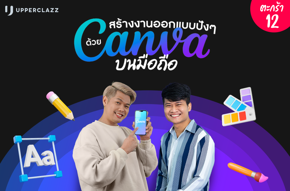 สร้างงานออกแบบปัง ๆ ด้วย Canva บนมือถือ