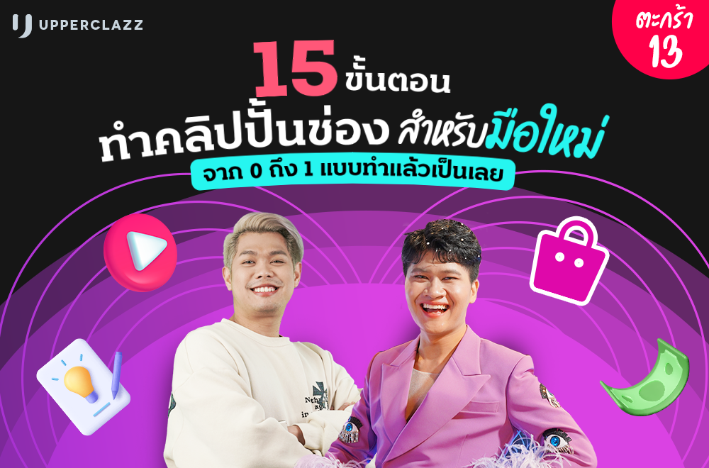 15 ขั้นตอนสำหรับมือใหม่ TikTok จาก 0 ถึง 1 แบบทำแล้วเป็นเลย