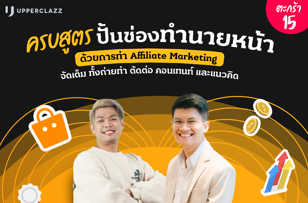 ครบสูตรปั้นช่องทำนายหน้า ด้วยการทำAffiliate Marketing จัดเต็ม ทั้งถ่ายทำ ตัดต่อคอนเทนต์ และแนวคิด