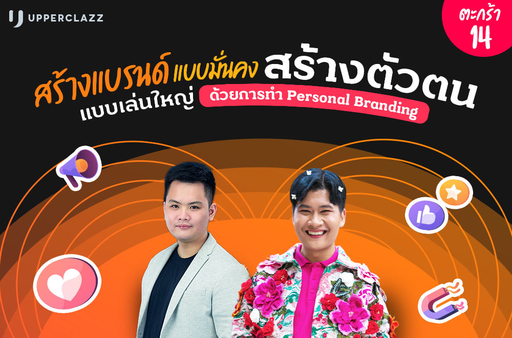 สร้างแบรนด์แบบมั่นคงสร้างตัวตนแบบเล่นใหญ่ด้วยการทำPersonal Branding