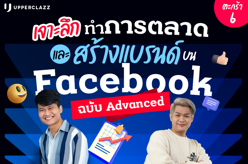 เจาะลึกการทำการตลาดและสร้างแบรนด์บน Facebookฉบับ Advanced