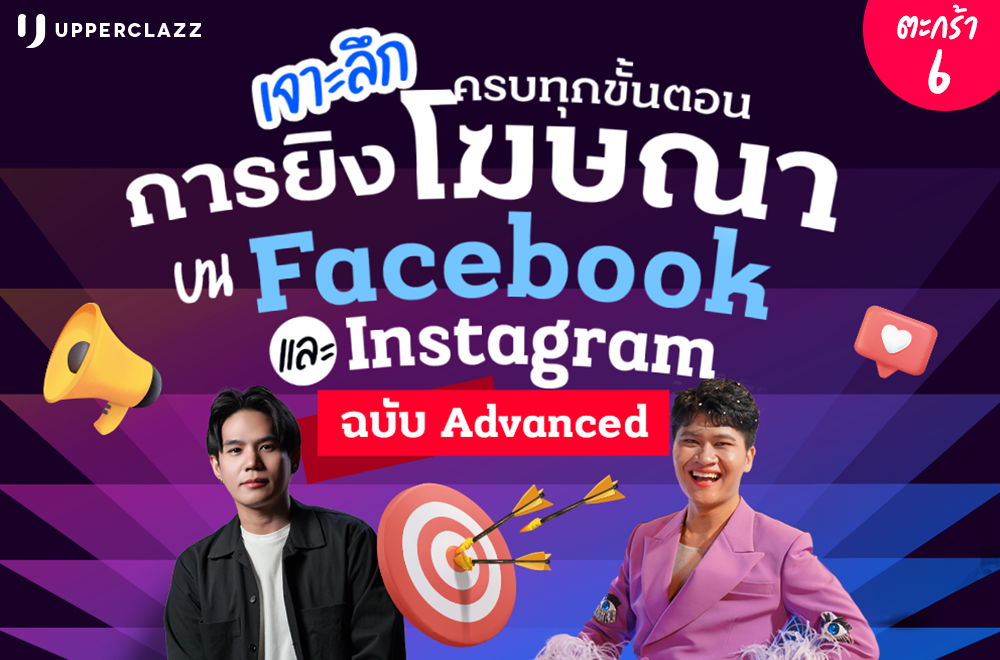 เจาะลึกครบทุกขั้นตอน การยิงโฆษณาบน Facebook และ Instagram