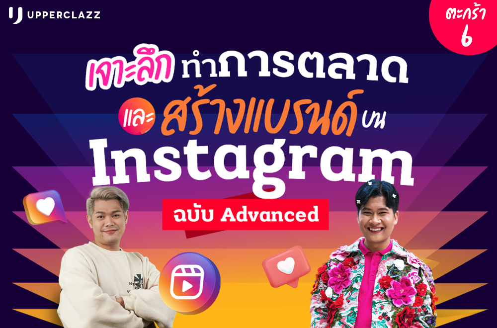 เจาะลึกการทำการตลาดและสร้างแบรนด์บน Instagram ฉบับ Advanced