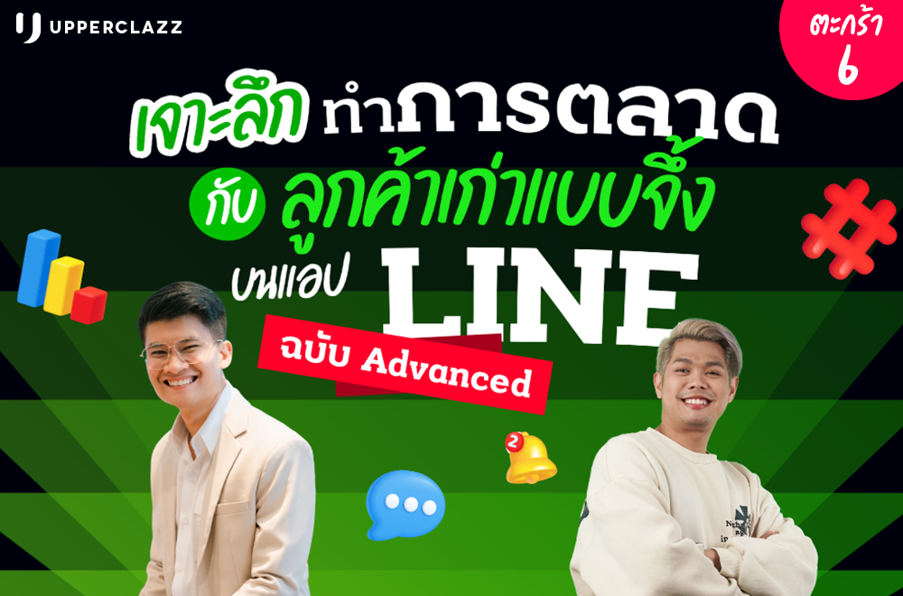 เจาะลึกทำการตลาด กับลูกค้าเก่าแบบจึ้ง บนแอปฯ LINE