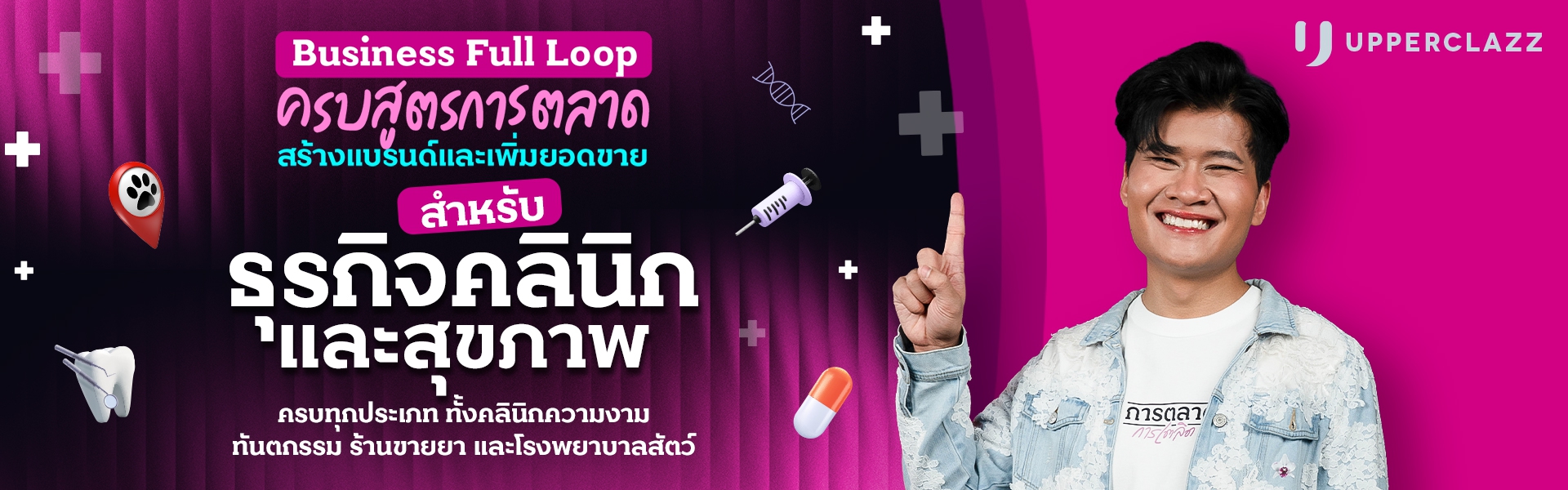 Business Full Loop ครบสูตรการตลาด สร้างแบรนด์และเพิ่มยอดขาย ธุรกิจคลินิกและสุขภาพ ครบทุกประเภท ทั้งคลินิกความงาม ทันตกรรม ร้านขายยา และโรงพยาบาลสัตว์