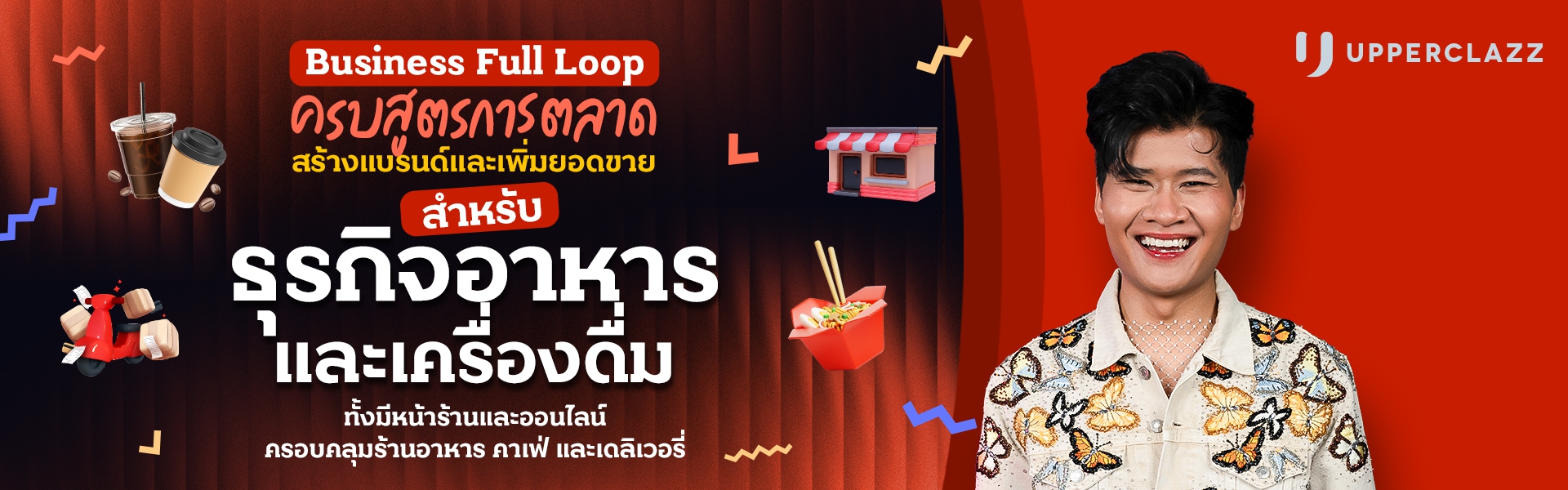 Business Full Loop ครบสูตรการตลาด สร้างแบรนด์และเพิ่มยอดขาย ธุรกิจอาหารและเครื่องดื่ม ทั้งมีหน้าร้านและออนไลน์ ครอบคลุมร้านอาหาร คาเฟ่ และเดลิเวอรี่