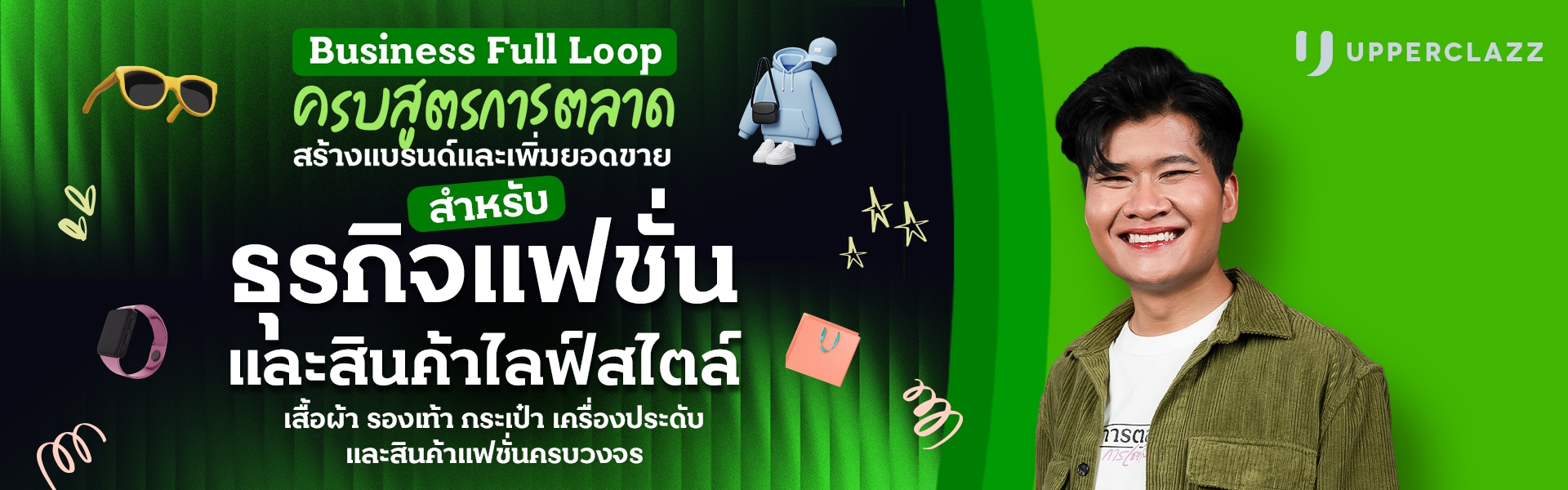 Business Full Loop ครบสูตรการตลาด สร้างแบรนด์และเพิ่มยอดขาย ธุรกิจแฟชั่นและสินค้าไลฟ์สไตล์ เสื้อผ้า รองเท้า กระเป๋า เครื่องประดับ และสินค้าแฟชั่นครบวงจร