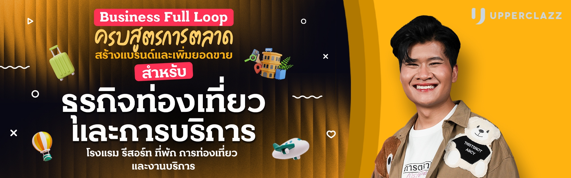Business Full Loop ครบสูตรการตลาด สร้างแบรนด์และเพิ่มยอดขาย ธุรกิจท่องเที่ยวและการบริการ โรงแรม รีสอร์ท ที่พัก การท่องเที่ยว และงานบริการ