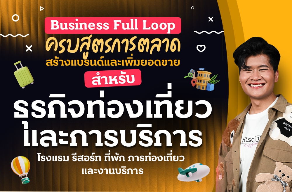 Business Full Loop ครบสูตรการตลาด สร้างแบรนด์และเพิ่มยอดขาย ธุรกิจท่องเที่ยวและการบริการ โรงแรม รีสอร์ท ที่พัก การท่องเที่ยว และงานบริการ