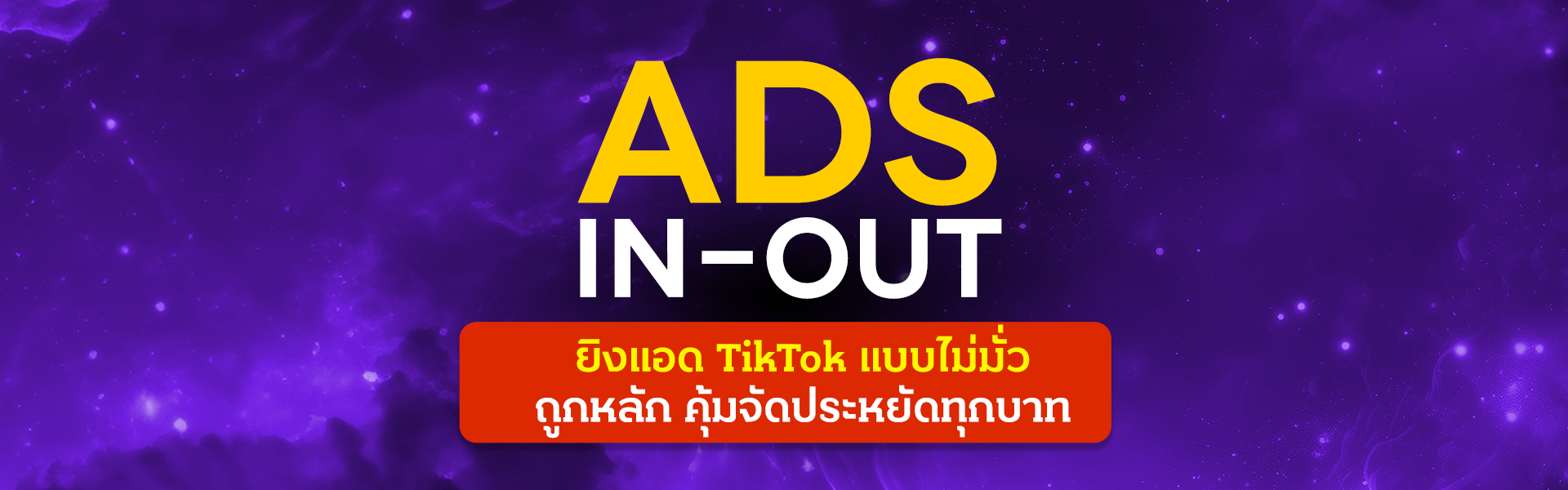 [เรียนย้อนหลัง] คลาสสอนสด Ads In-Out ยิงแอด TikTok แบบไม่มั่วถูกหลัก คุ้มจัดประหยัดทุกบาท