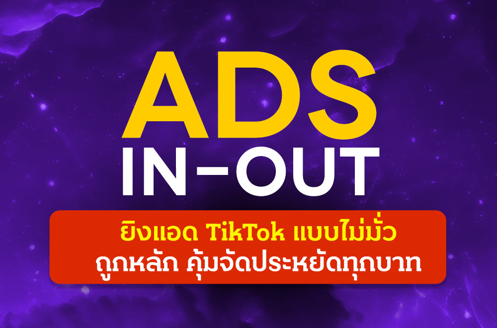 [เรียนย้อนหลัง] คลาสสอนสด Ads In-Out ยิงแอด TikTok แบบไม่มั่วถูกหลัก คุ้มจัดประหยัดทุกบาท