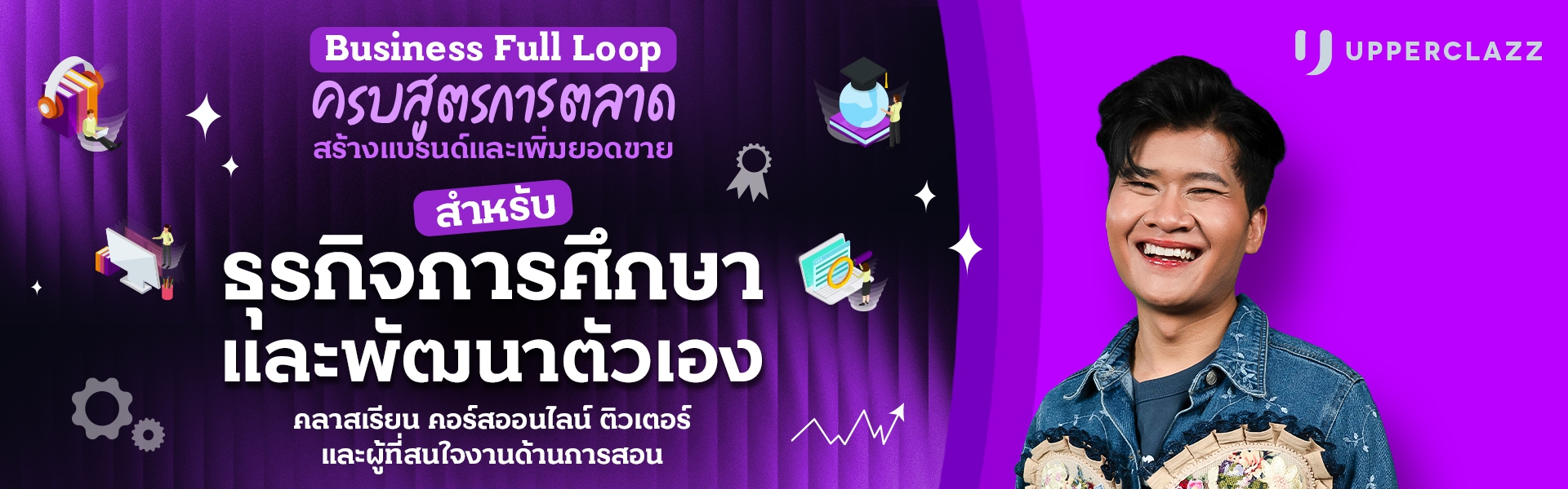 Business Full Loop ครบสูตรการตลาด สร้างแบรนด์และเพิ่มยอดขาย ธุรกิจการศึกษา การพัฒนาตัวเอง คอร์สเรียน โคชชิ่ง
