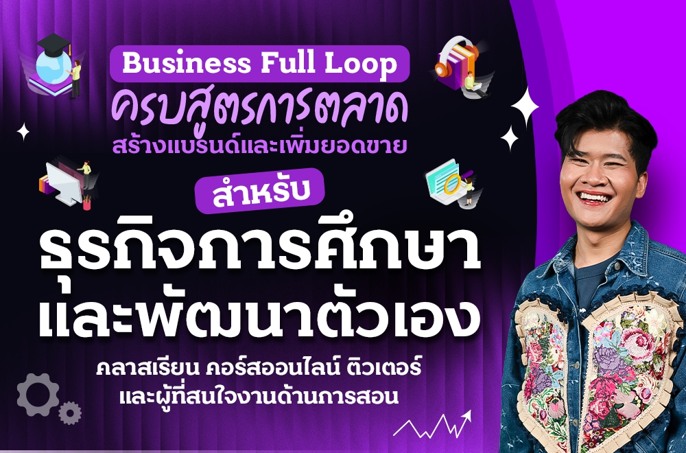 Business Full Loop ครบสูตรการตลาด สร้างแบรนด์และเพิ่มยอดขาย ธุรกิจการศึกษา การพัฒนาตัวเอง คอร์สเรียน โคชชิ่ง