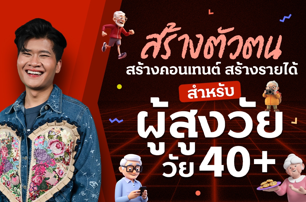 สร้างตัวตน สร้างคอนเทนต์ สร้างรายได้ สำหรับผู้สูงวัย วัย 40+
