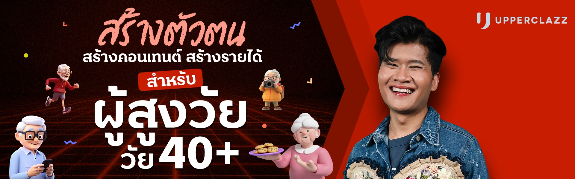 สร้างตัวตน สร้างคอนเทนต์ สร้างรายได้ สำหรับผู้สูงวัย วัย 40+