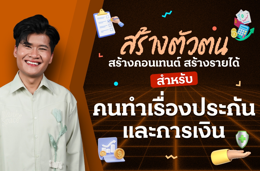 คอร์สสร้างตัวตน สร้างคอนเทนต์ สร้างรายได้  “สำหรับคนทำเรื่องประกัน และการเงิน”