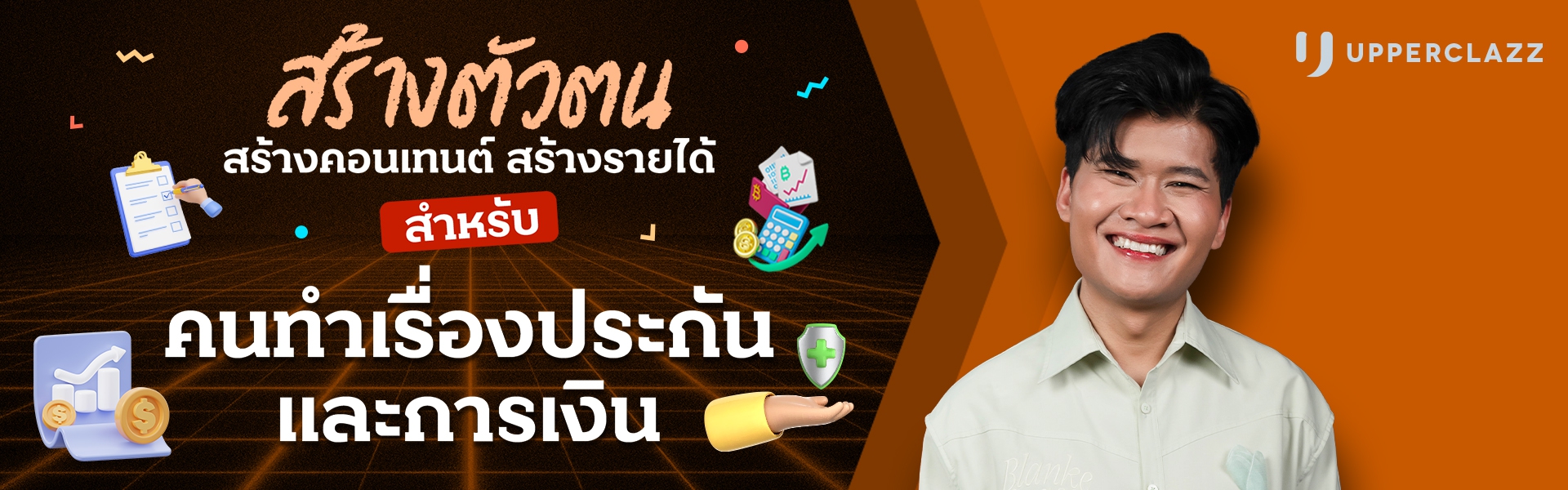 คอร์สสร้างตัวตน สร้างคอนเทนต์ สร้างรายได้  “สำหรับคนทำเรื่องประกัน และการเงิน”