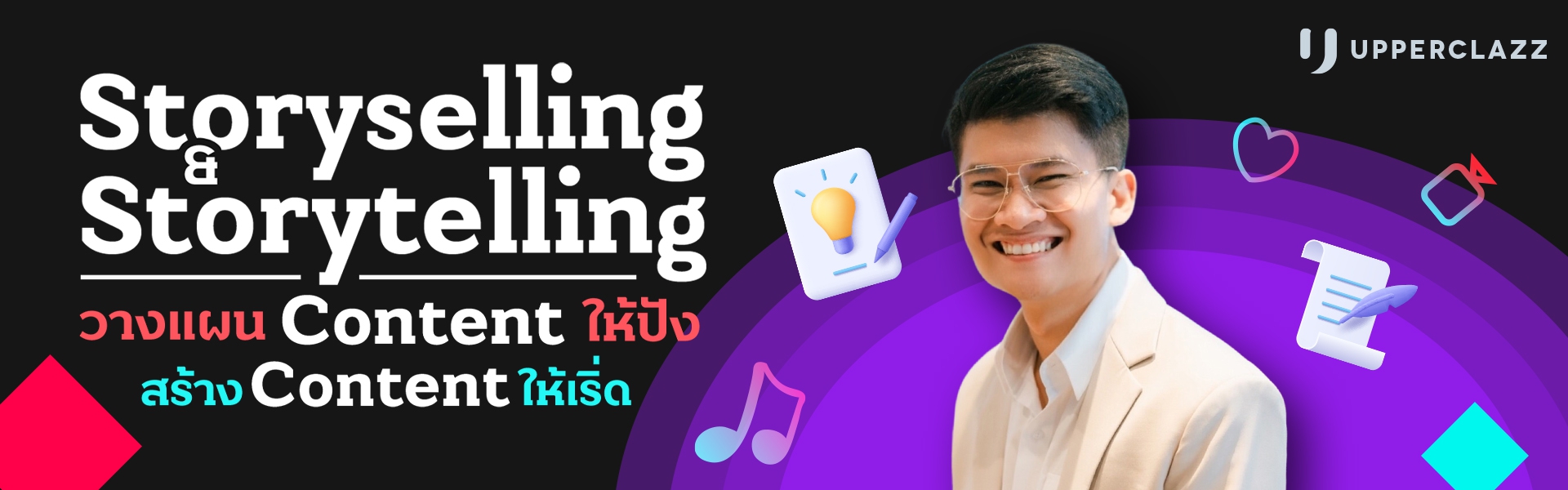 Story Sell & Telling วางแผน Content ให้ปัง สร้าง Content ให้เริ่ด