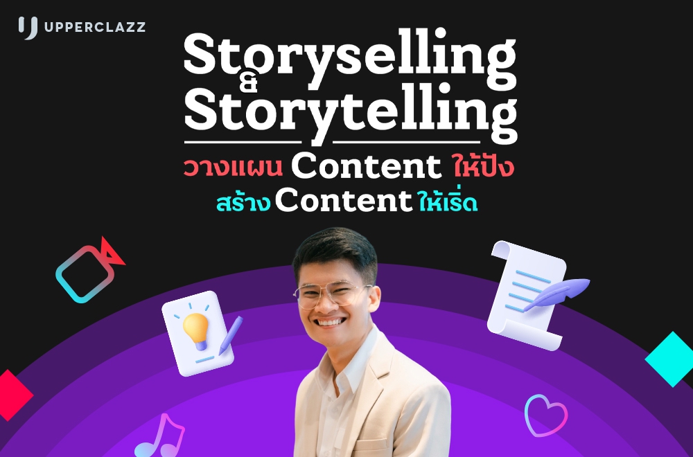 Story Sell & Telling วางแผน Content ให้ปัง สร้าง Content ให้เริ่ด