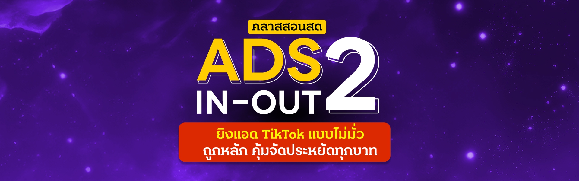 คลาสสอนสด Ads In-Out 2