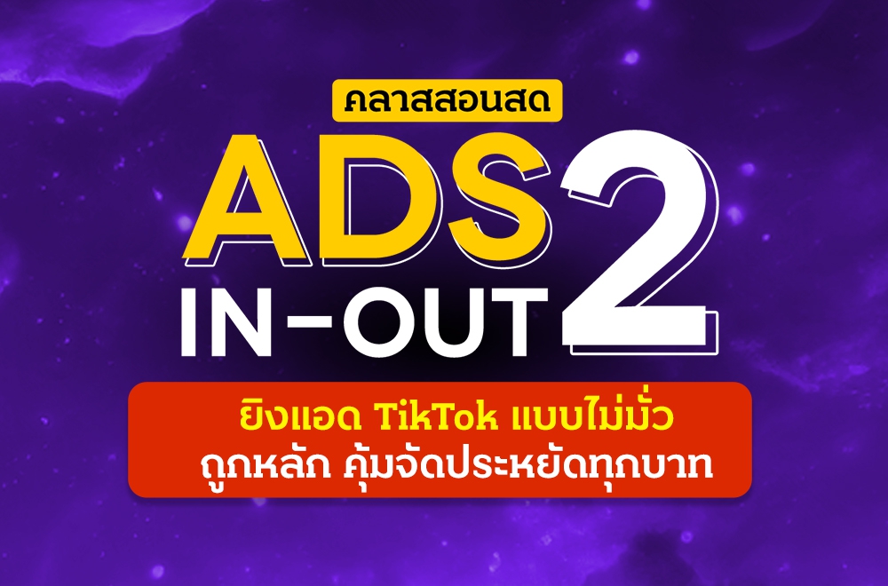 คลาสสอนสด Ads In-Out 3