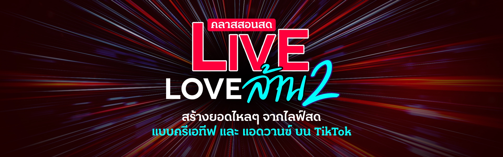 สอนสด Live Love ล้าน 2