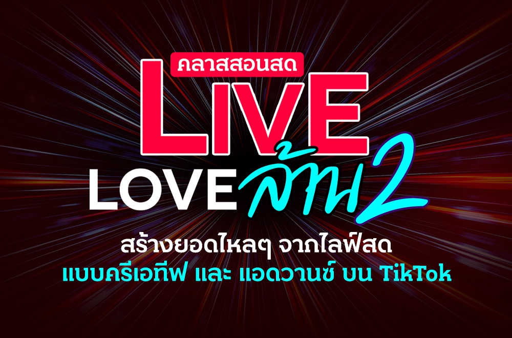 สอนสด Live Love ล้าน 4