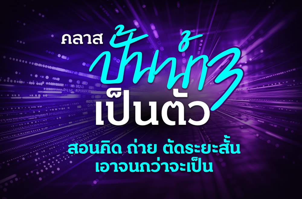 สอนสด ปั้นน้ำเป็นตัว รุ่น 3