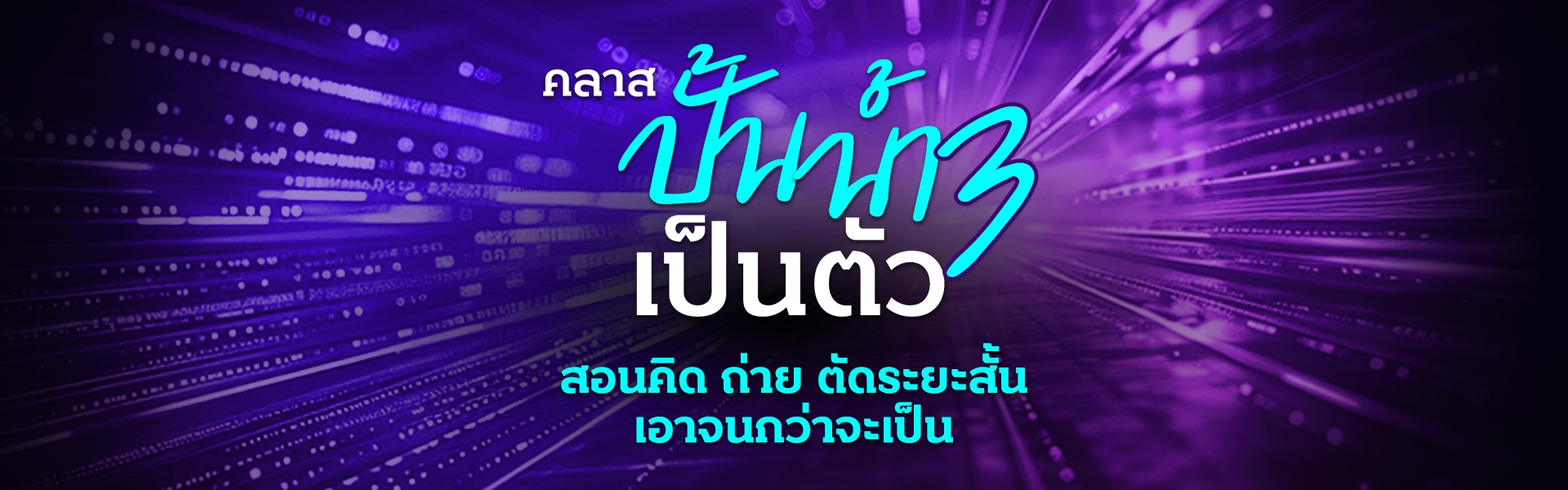 สอนสด ปั้นน้ำเป็นตัว รุ่น 3