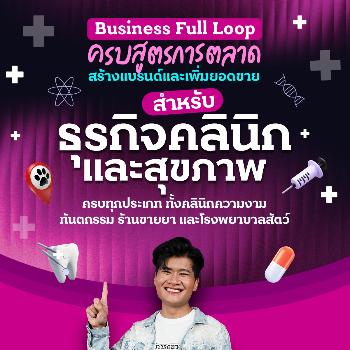 Business Full Loop ครบสูตรการตลาด สร้างแบรนด์และเพิ่มยอดขาย ธุรกิจคลินิกและสุขภาพ ครบทุกประเภท ทั้งคลินิกความงาม ทันตกรรม ร้านขายยา และโรงพยาบาลสัตว์