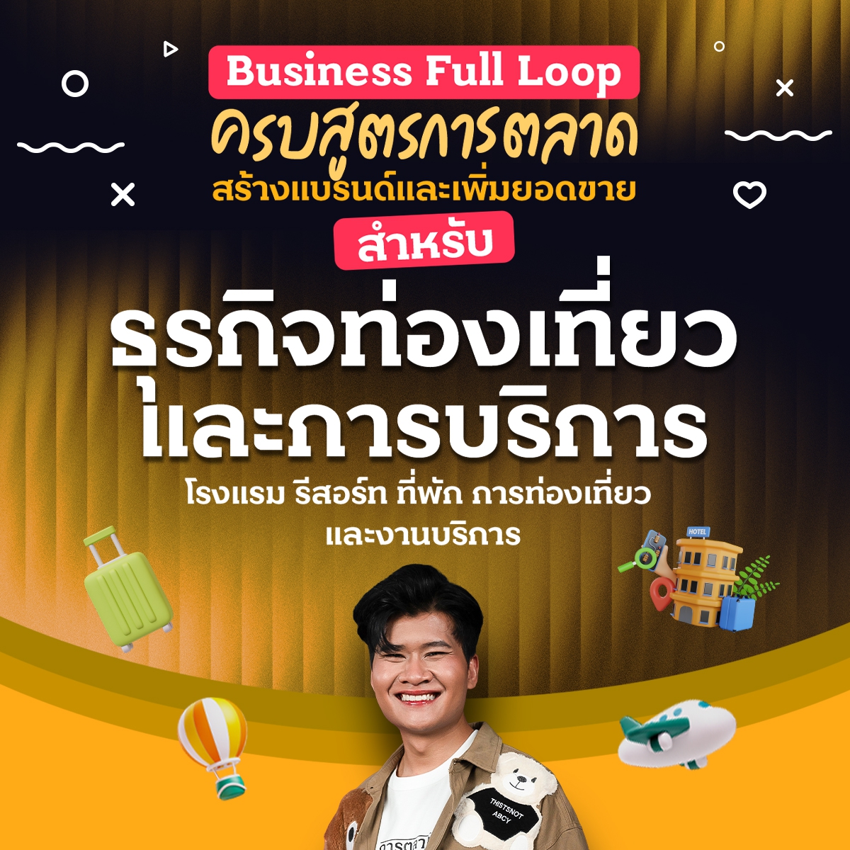 Business Full Loop ครบสูตรการตลาด สร้างแบรนด์และเพิ่มยอดขาย ธุรกิจท่องเที่ยวและการบริการ โรงแรม รีสอร์ท ที่พัก การท่องเที่ยว และงานบริการ