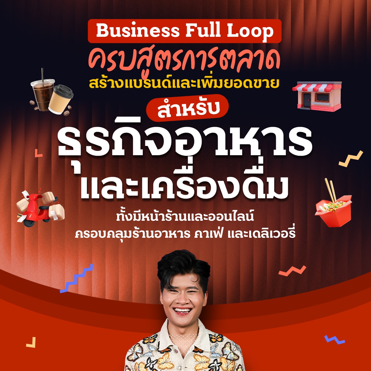 Business Full Loop ครบสูตรการตลาด สร้างแบรนด์และเพิ่มยอดขาย ธุรกิจอาหารและเครื่องดื่ม ทั้งมีหน้าร้านและออนไลน์ ครอบคลุมร้านอาหาร คาเฟ่ และเดลิเวอรี่