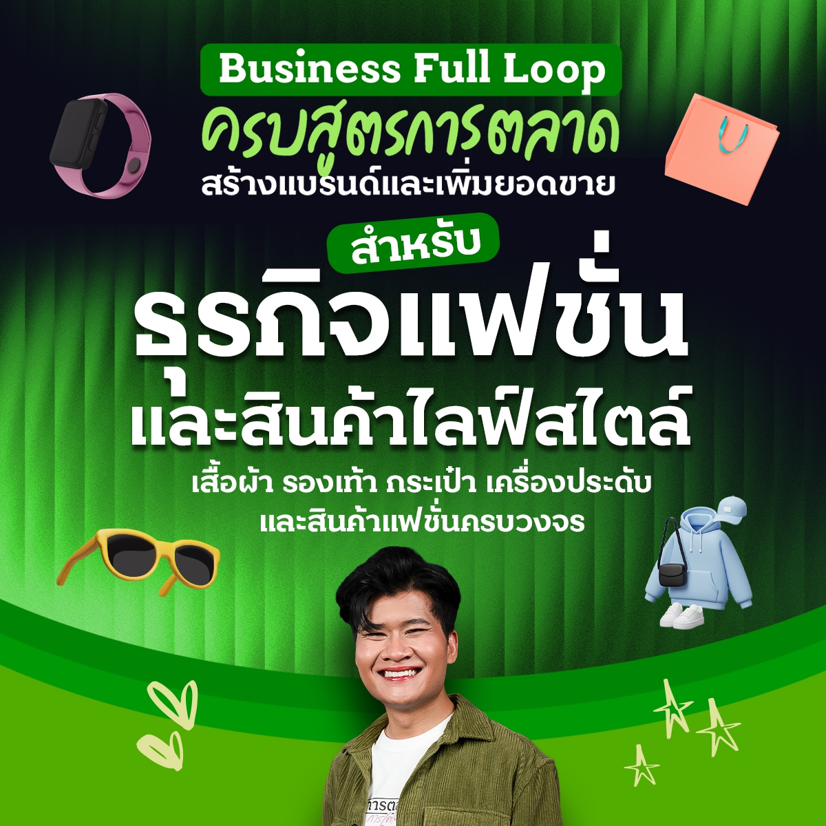 Business Full Loop ครบสูตรการตลาด สร้างแบรนด์และเพิ่มยอดขาย ธุรกิจแฟชั่นและสินค้าไลฟ์สไตล์ เสื้อผ้า รองเท้า กระเป๋า เครื่องประดับ และสินค้าแฟชั่นครบวงจร