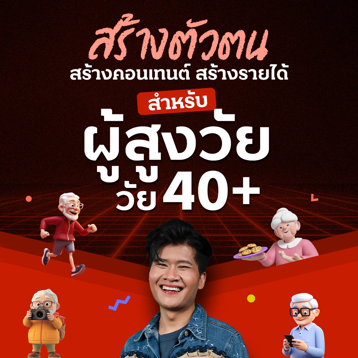 สร้างตัวตน สร้างคอนเทนต์ สร้างรายได้ สำหรับผู้สูงวัย วัย 40+