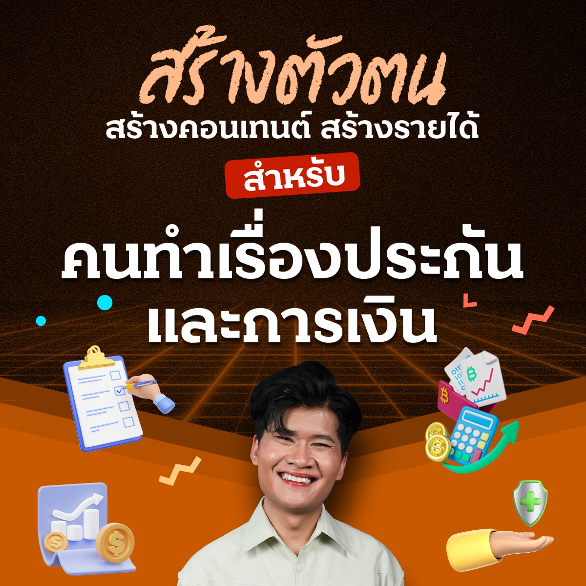 คอร์สสร้างตัวตน สร้างคอนเทนต์ สร้างรายได้  “สำหรับคนทำเรื่องประกัน และการเงิน”