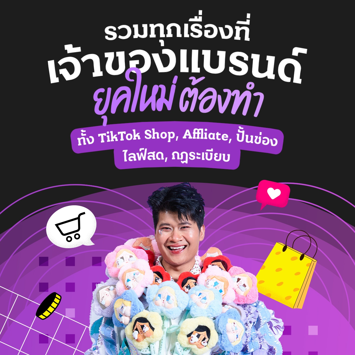 TikTok Business Class รวมทุกเรื่องที่เจ้าของแบรนด์ เจ้าของสินค้าต้องทำ