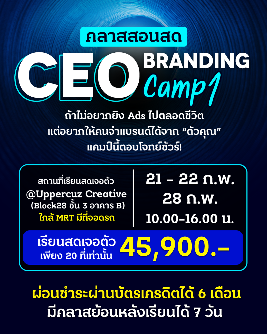 คลาสสอนสด CEO Branding Camp 1