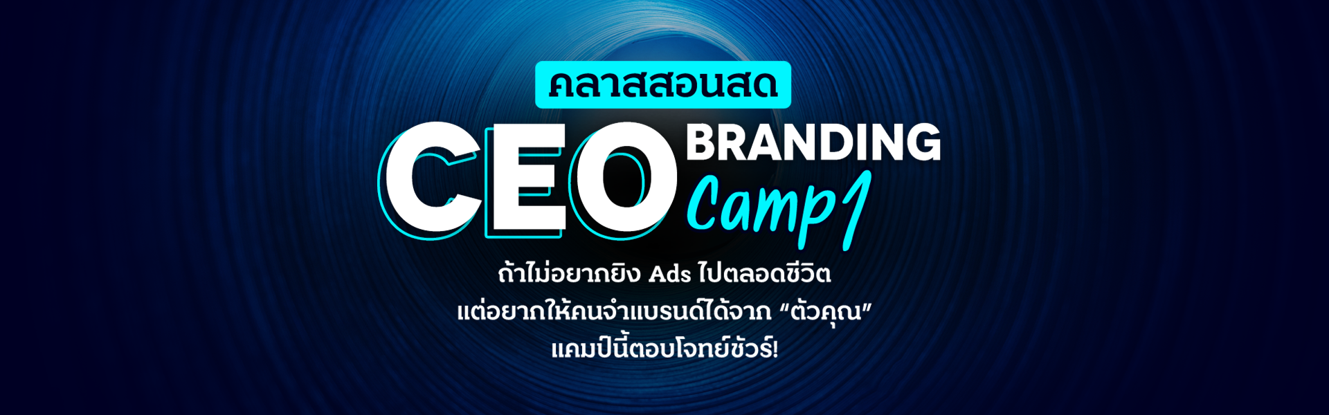 คลาสสอนสด CEO Branding Camp 1