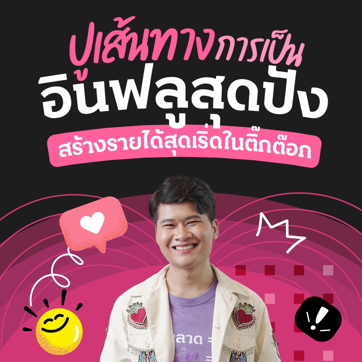 ปูเส้นทางการเป็นอินฟลูสุดปัง สร้างรายได้สุดเริ่ดใน TikTok