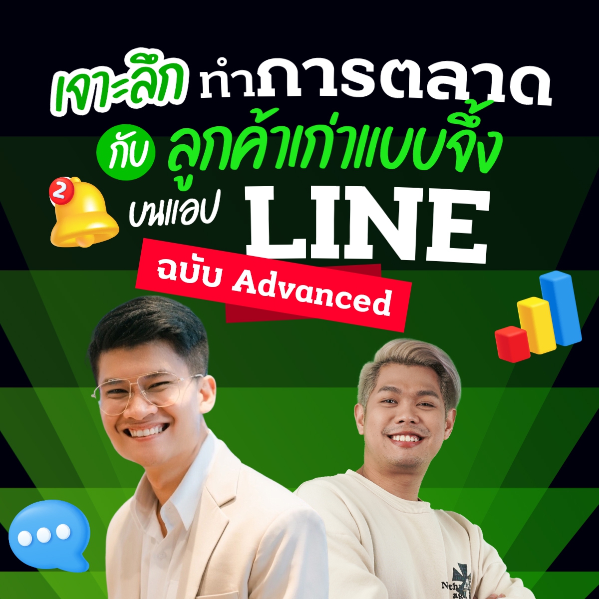 เจาะลึกทำการตลาด กับลูกค้าเก่าแบบจึ้ง บนแอปฯ LINE
